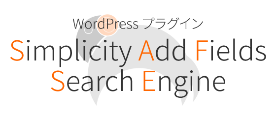 WordPressプラグイン Simplicity Add Fields Search Engine