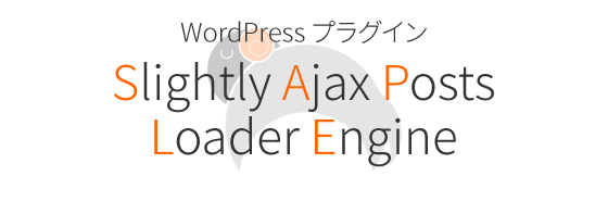 WordPressプラグイン Slightly Ajax Posts Loader Engine