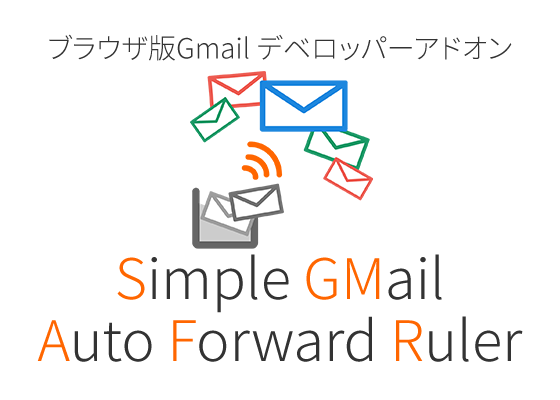 ブラウザ版Gmail デベロッパーアドオン Simple Gmail Auto Forward Ruler